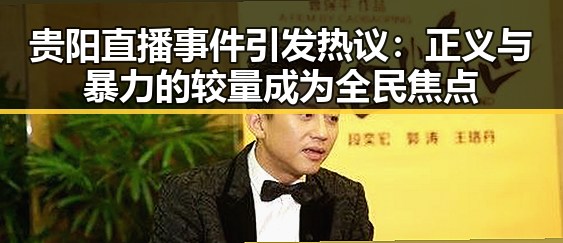 贵阳直播事件引发热议：正义与暴力的较量成为全民焦点