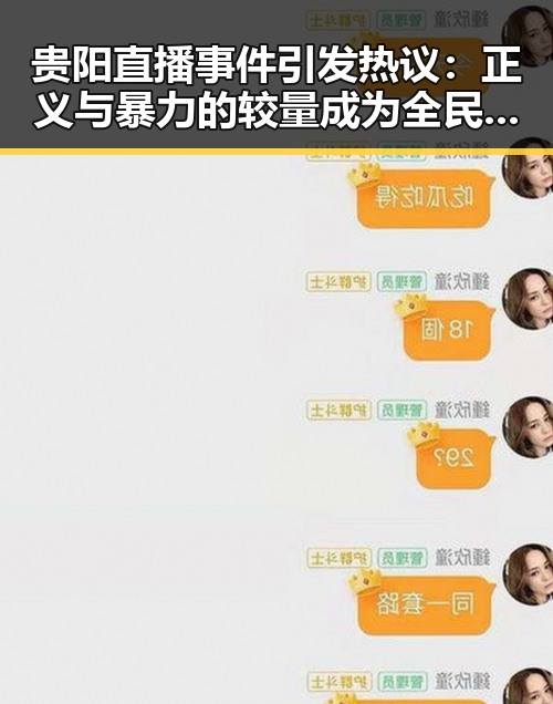 贵阳直播事件引发热议：正义与暴力的较量成为全民焦点
