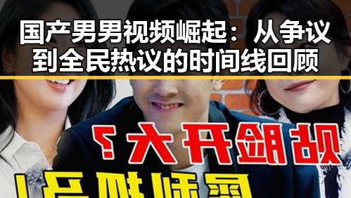 国产男男视频崛起：从争议到全民热议的时间线回顾