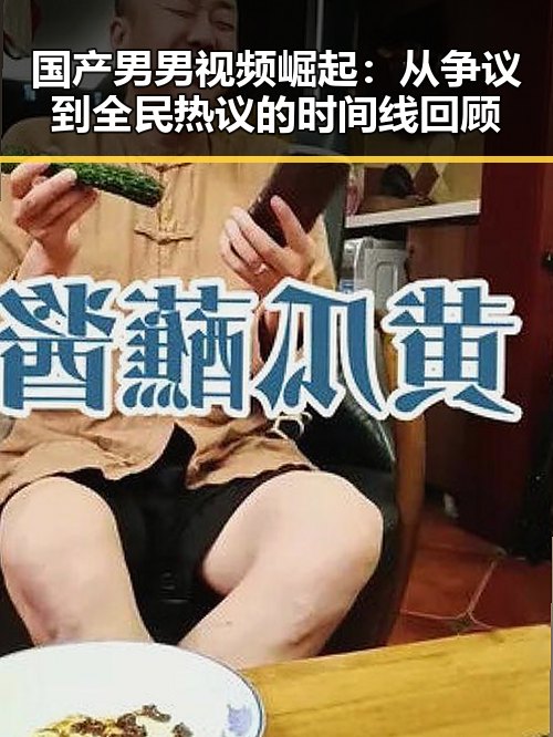 国产男男视频崛起：从争议到全民热议的时间线回顾