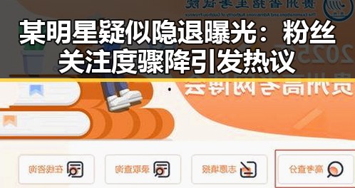 某明星疑似隐退曝光：粉丝关注度骤降引发热议