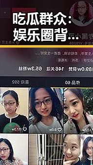 吃瓜群众：娱乐圈背后的“看客”们现状剖析