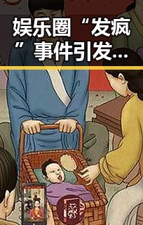 娱乐圈“发疯”事件引发热议：明星回应、网络风暴不断升级！