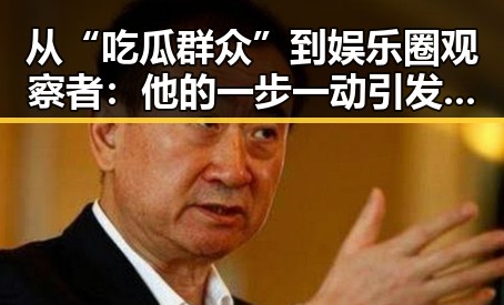 从“吃瓜群众”到娱乐圈观察者：他的一步一动引发关注潮