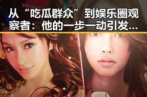 从“吃瓜群众”到娱乐圈观察者：他的一步一动引发关注潮