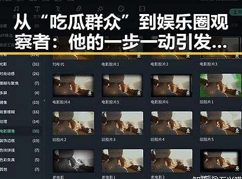 从“吃瓜群众”到娱乐圈观察者：他的一步一动引发关注潮