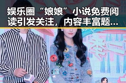 娱乐圈“娘娘”小说免费阅读引发关注，内容丰富题材多样