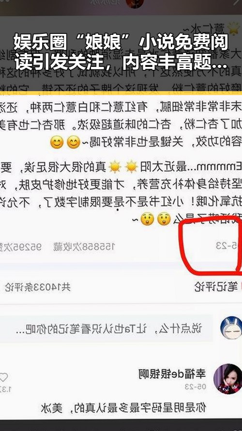 娱乐圈“娘娘”小说免费阅读引发关注，内容丰富题材多样