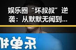 娱乐圈“坏叔叔”逆袭：从默默无闻到全民偶像的反差传奇🔥