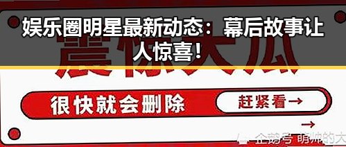 娱乐圈明星最新动态：幕后故事让人惊喜！