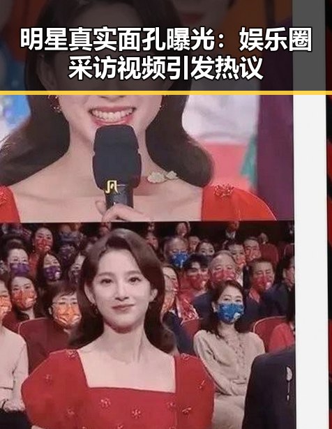 明星真实面孔曝光：娱乐圈采访视频引发热议