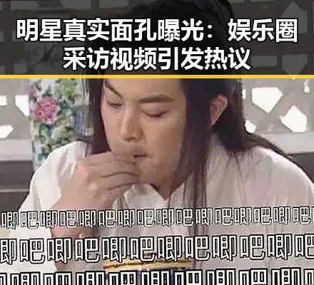 明星真实面孔曝光：娱乐圈采访视频引发热议
