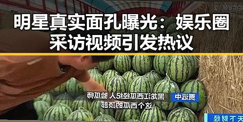 明星真实面孔曝光：娱乐圈采访视频引发热议