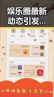 娱乐圈最新动态引发热议，明星生活变得更复杂了