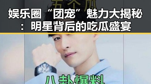 娱乐圈“团宠”魅力大揭秘：明星背后的吃瓜盛宴
