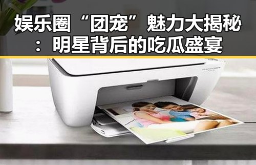 娱乐圈“团宠”魅力大揭秘：明星背后的吃瓜盛宴