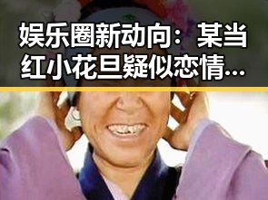 娱乐圈新动向：某当红小花旦疑似恋情曝光引热议