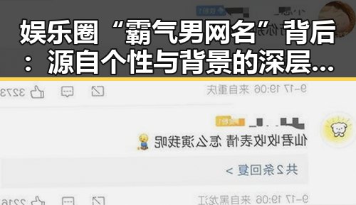 娱乐圈“霸气男网名”背后：源自个性与背景的深层解读