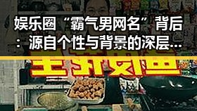 娱乐圈“霸气男网名”背后：源自个性与背景的深层解读