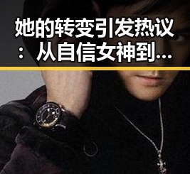 她的转变引发热议：从自信女神到公益践行者的蜕变