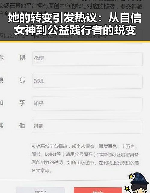 她的转变引发热议：从自信女神到公益践行者的蜕变
