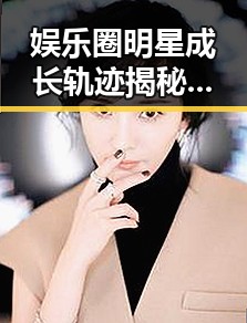 娱乐圈明星成长轨迹揭秘：从学生偶像到行业翘楚