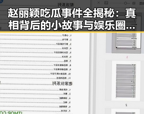 赵丽颖吃瓜事件全揭秘：真相背后的小故事与娱乐圈的“吃瓜”文化
