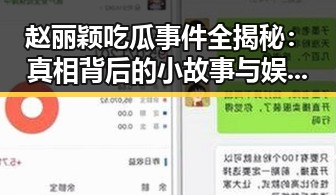 赵丽颖吃瓜事件全揭秘：真相背后的小故事与娱乐圈的“吃瓜”文化