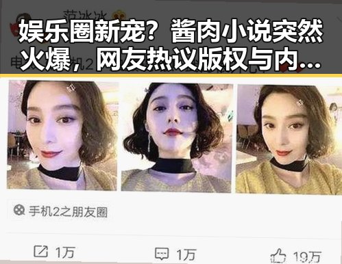 娱乐圈新宠?酱肉小说突然火爆,网友热议版权与内容质量 🧐🔥