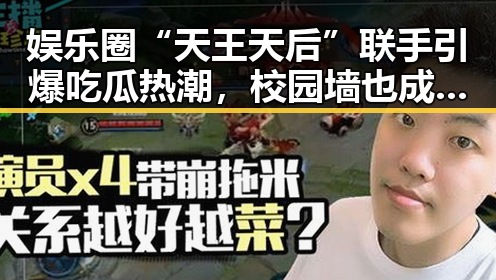 娱乐圈“天王天后”联手引爆吃瓜热潮，校园墙也成焦点