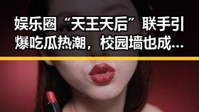 娱乐圈“天王天后”联手引爆吃瓜热潮，校园墙也成焦点