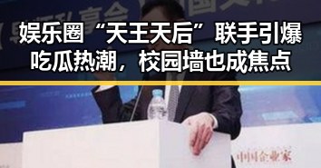 娱乐圈“天王天后”联手引爆吃瓜热潮，校园墙也成焦点